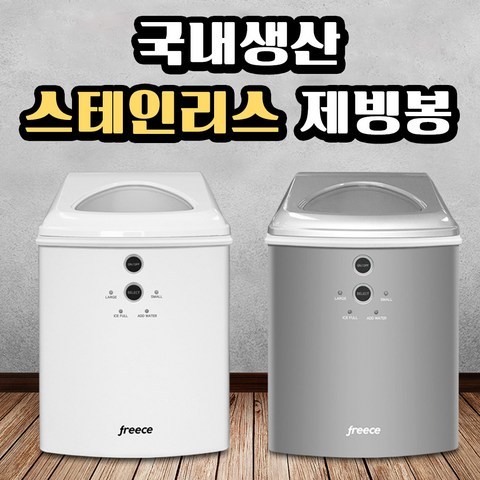 아이스웰 프리스 가정용 미니 제빙기 캠핑 업소용 얼음 제조기 아이스메이커 15kg 스텐레스 제빙봉, 스틸실버 (담수형)