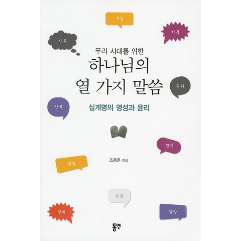 우리 시대를 위한 하나님의 열 가지 말씀:십계명의 영성과 윤리, 동연