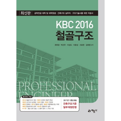 KBC 2016 철골구조:공학전공 대학 및 대학원생 건축구조 실무자 개정판, 예문사