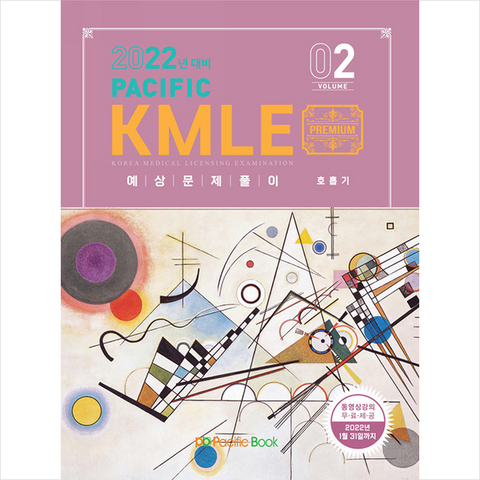 Pacific Books 2022 KMLE 예상문제풀이 2 호흡기 +미니수첩제공