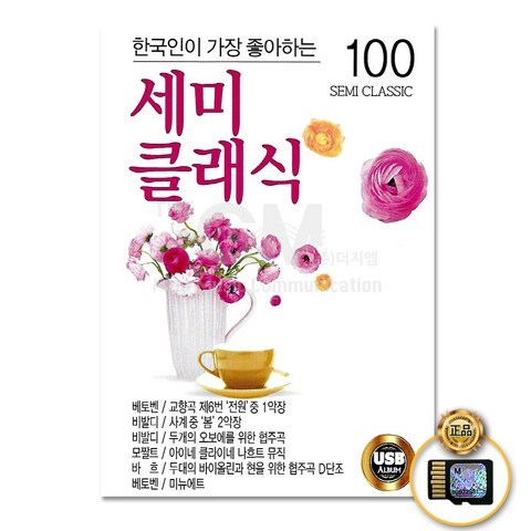 한국인이가장좋아하는세미클래식100곡(SD카드)/베토벤/비발디/모짜르트/바흐/드보르작/슈베르트/사은품CD증정