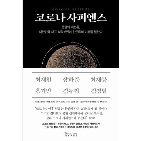 코로나 사피엔스:문명의 대전환 대한민국 대표 석학 6인이 신인류의 미래를 말한다, 인플루엔셜