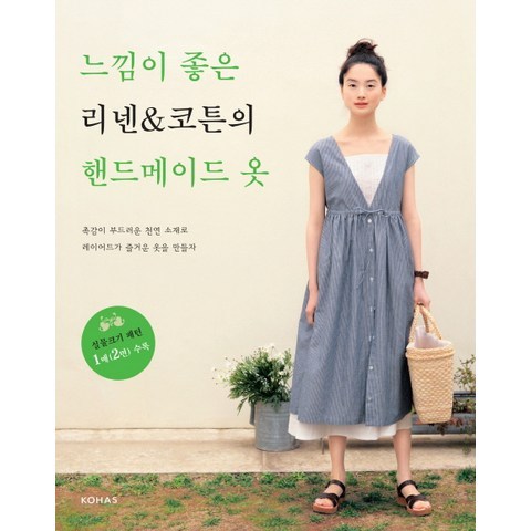 느낌이 좋은 리넨 코튼의 핸드메이드 옷:촉감이 부드러운 천연 소재로 레이어드가 즐거운 옷을 만들자, KOHAS