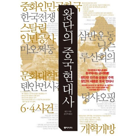 왕단의 중국 현대사, 동아시아