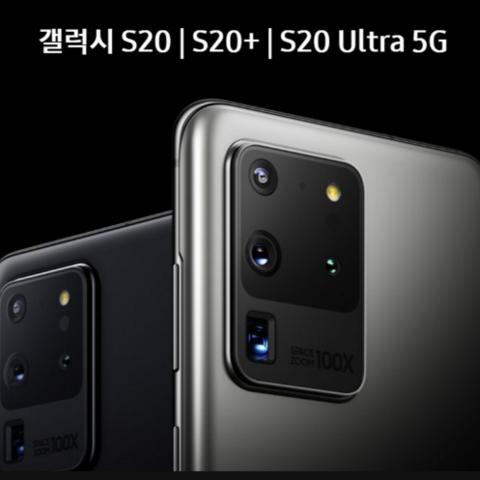 삼성[갤럭시S20] 갤럭시S20, LG U+ 기기변경