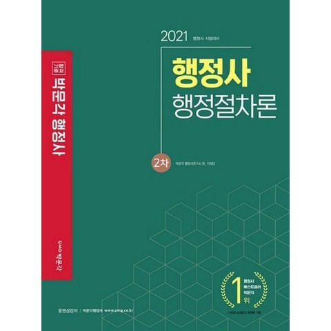 박문각 2021 행정사 2차 기본서 - 행정절차론, 없음