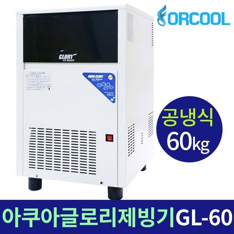 아쿠아글로리 업소용제빙기 GL-60A 하루제빙량60kg, 전문가 방문설치(+기본 설치비 결제)