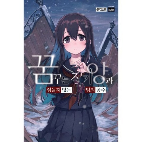 꿈꾸는 전기양 시리즈 1