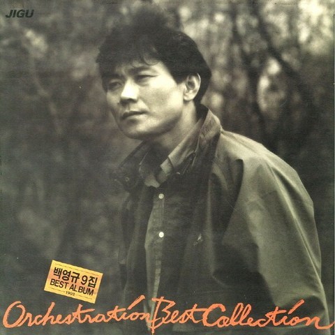 (CD) 백영규 - 9집 Orchestration Best Collection, 단품