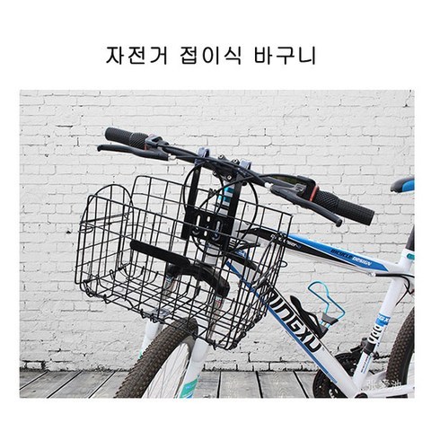 자전거바구니 바구니자전거 접이식 걸이식