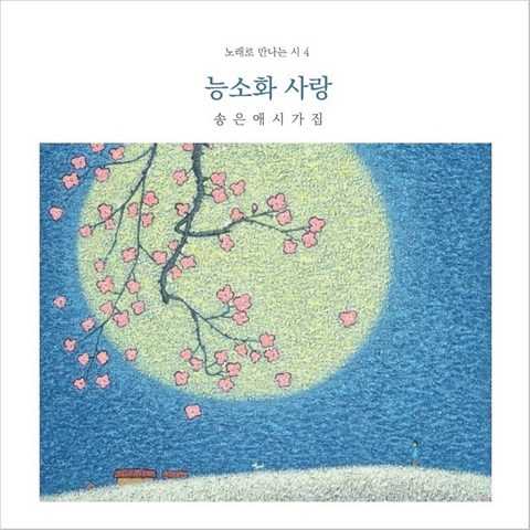 (CD) 신재창 - 노래로 만나는 시 4집 (송은애 시가집 능소화 사랑), 단품