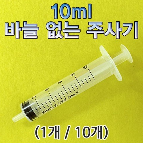 10ml 바늘 없는 주사기(10개)/HMS