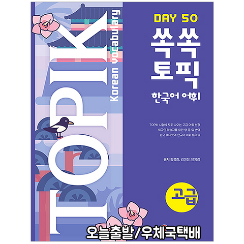 토픽(TOPIK) 한국어 어휘 고급(빈출 영어 중국어 일본어 번역 외래어) / 시대고시기획 쏙쏙 DAY 50