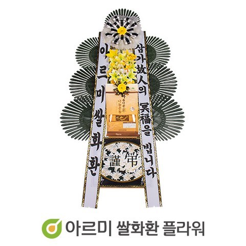 아르미 근조쌀화환 10KG (서울.수도권지역) 결혼식 장례식 쌀화환