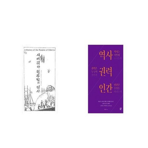 시베리아 원주민의 역사 양장본 HardCover + 역사 권력 인간 [세트상품]