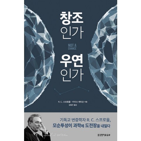 창조인가 우연인가, 생명의말씀사