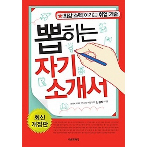 최강스펙이기는취업기술 뽑히는 자기소개서:최강 스펙 이기는 취업 기술, 서울문화사