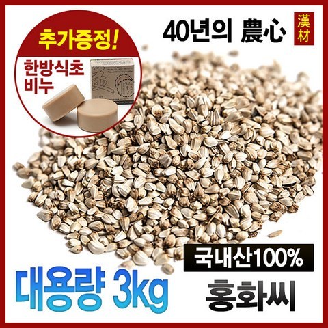 자애인- 토종 홍화씨 대용량 3kg 의성홍화씨 국산(의성군), 1개