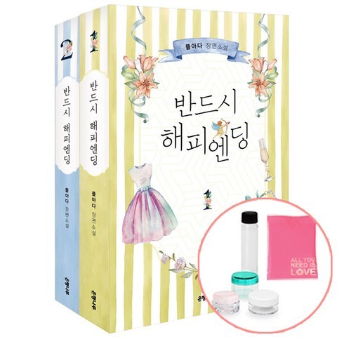 반드시 해피엔딩 1+2권 낱권세트 (선물증정) 책 도서 은행나무, 단품