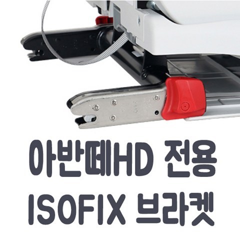 코솜 아반떼HD 전용 아이소픽스 브라켓 ISOFIX, 아반떼HD 조수석라인(RH), 1개