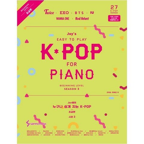 [삼호뮤직] Joy쌤의 누구나 쉽게 치는 K-POP Season. 3(초급편), 단품