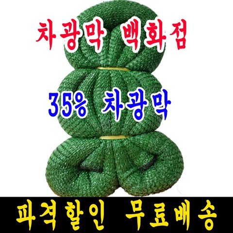 차광막백화점 35% 초록색 6m x 30m 차광막, 1개, 35% 차광막