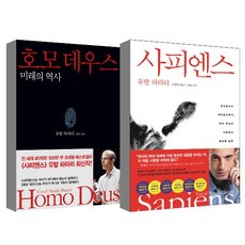 유발 하라리 호모 데우스 + 사피엔스 세트, 김영사