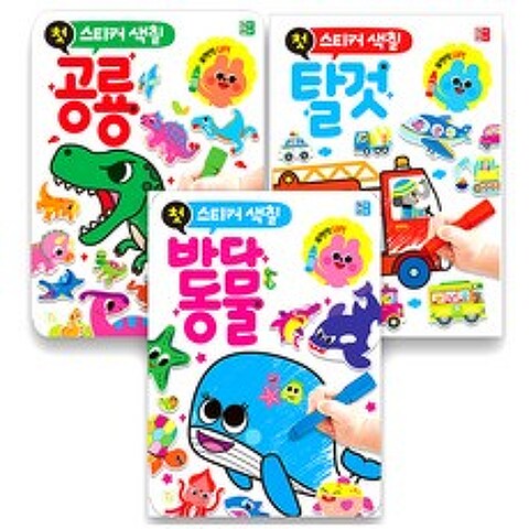 유아 첫스티커 색칠 바다동물 + 탈것 + 공룡 3권 세트, 키움