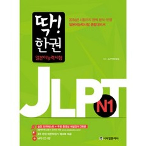 딱! 한 권 JLPT 일본어능력시험 N1, 시사일본어사