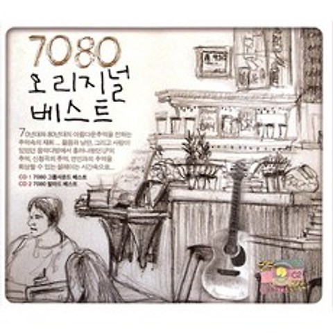 에스엘미디어 7080 오리지널 베스트, 2CD