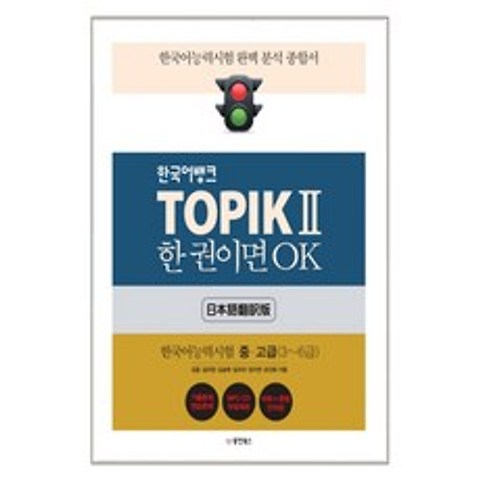 한국어뱅크 TOPIK 2 한 권이면 OK : 한국어능력시험 중고급(3~6급) : 한국어능력시험 완벽 분석 종합서 + CD, 동양북스