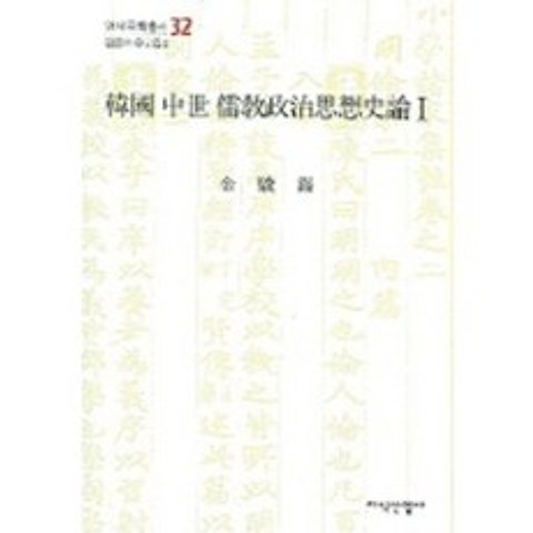 한국중세유교정치사상사론(1)-32(연세국학총서), 지식산업사