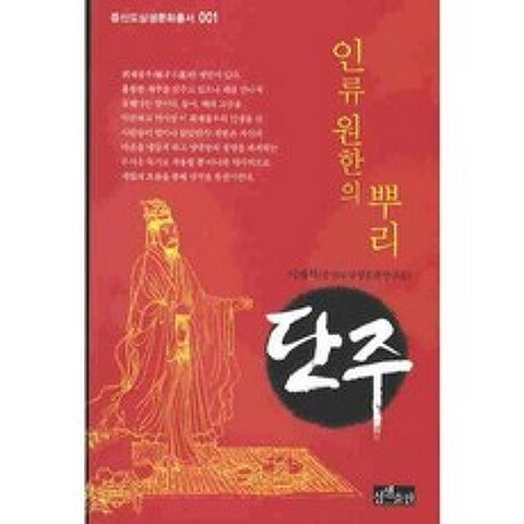 인류원한의 뿌리 단주 - 001 (증산도 상생문화총서), 상생출판