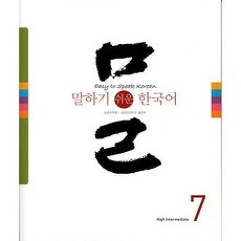 말하기 쉬운 한국어(7)CD1포함, 성균관대학교출판부(SKKUP)