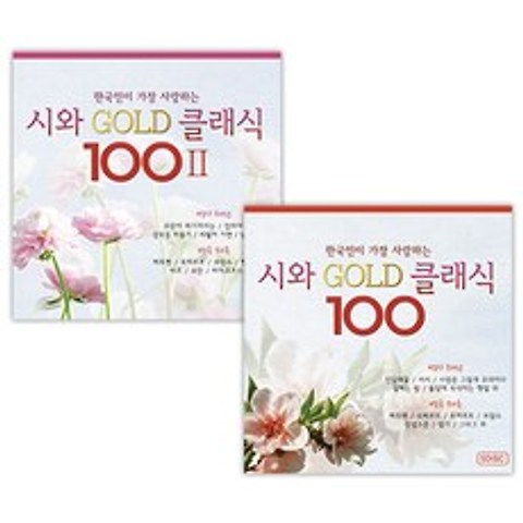 한국인이 가장 사랑하는 시와 명곡 200 200곡, 10CD