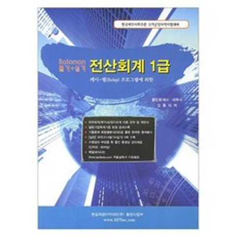 케이 렙 프로그램에 의한 전산회계 1급 필기 실기(솔로몬) : 한국세무사회주관 국가공인자격시험대비, 한성재경아카데미