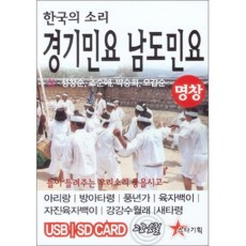 한국의 소리 경기민요 남도민요 USB, 1CD