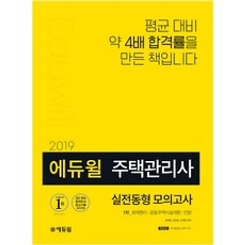 2019 에듀윌 주택관리사 1차 실전동형 모의고사