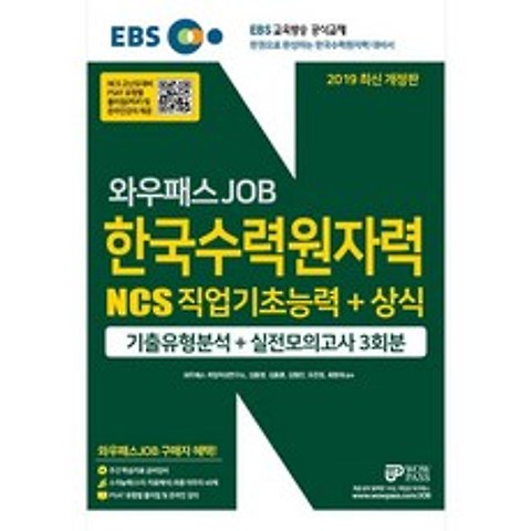 와우패스 EBS JOB NCS 한국수력원자력 직업기초능력+상식(...