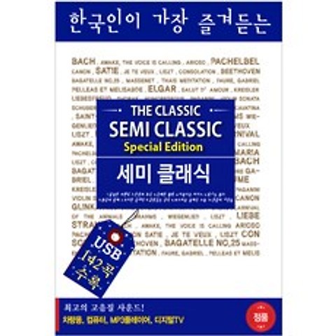 한국인이 가장 즐겨듣는 세미 클래식, 1USB
