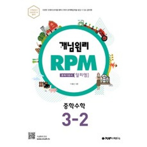 2020 개념원리 RPM 문제기본서 수학 중3-2