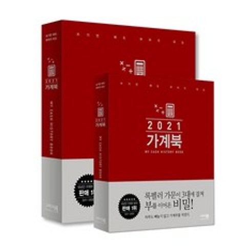 2021 가계북 + 가계북 핸디 전2권, 그리고책
