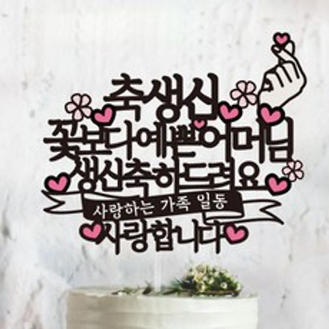 써봄토퍼 축생신 꽃보다 예쁜 어머님 케이크 토퍼, 혼합색상, 1개