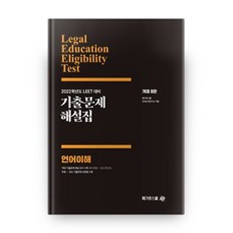 2022 LEET 기출문제 해설집 언어이해 개정 8판, 메가로스쿨
