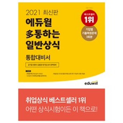 2021 최신판 에듀윌 다통하는 일반상식 통합대비서