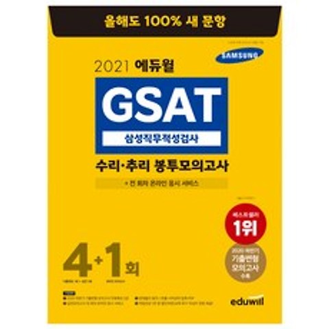 2021 에듀윌 GSAT 삼성직무적성검사 수리·추리 봉투모의고사 4+1회