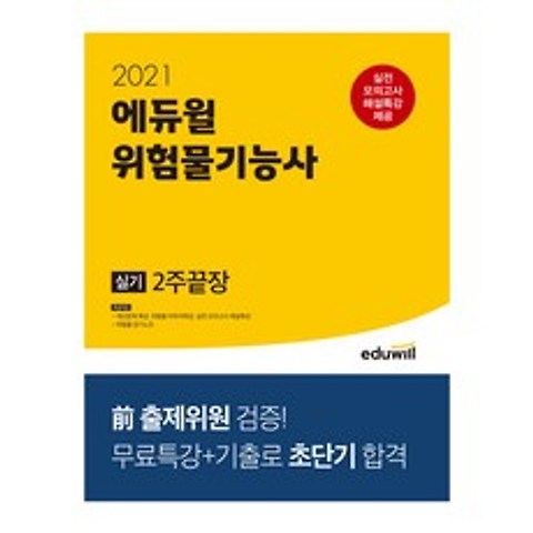 2021 에듀윌 위험물기능사 실기 2주끝장