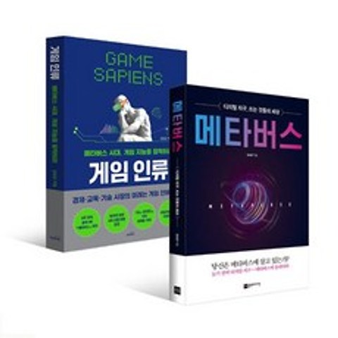 게임 인류 + 메타버스 전2권 세트, 몽스북