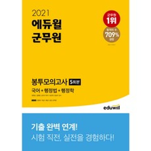 2021 에듀윌 군무원 봉투모의고사 5회분 (국어 + 행정법 + 행정학)