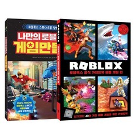 나만의 로블록스 게임 만들기 + 로블록스 공식 가이드북 배틀 게임편 세트, 영진닷컴